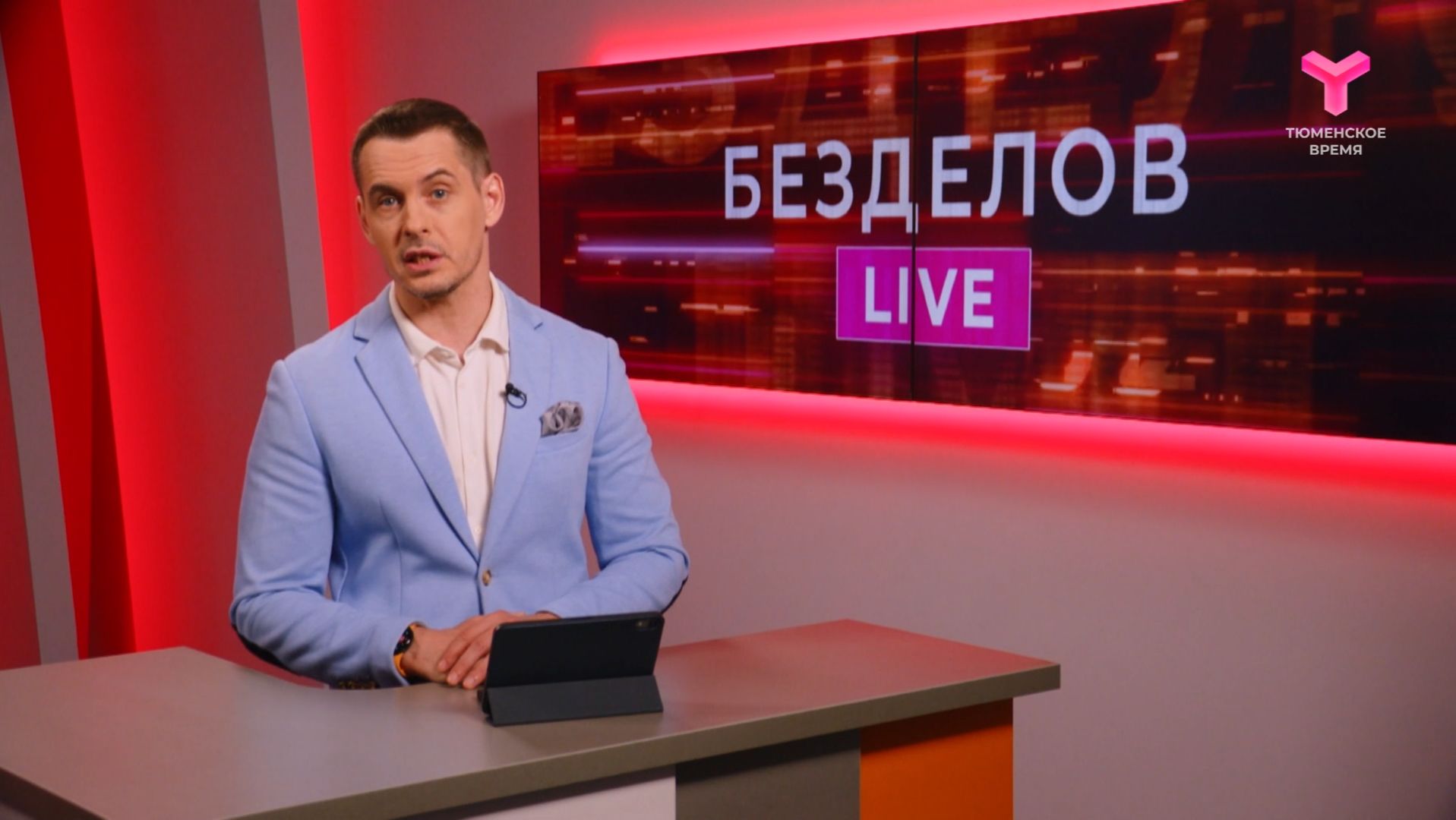 Безделов LIVE (Лайв - в эфире) | 20.06.2026 смотреть онлайн