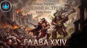 Осада Терры: Боевой Ястреб | Глава 24 | Крис Райт | The Siege of Terra: Warhawk (2021) by Lassial
