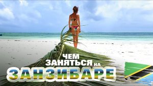 Занзибар 2026. Чем заняться на Занзибаре. Отзыв о Занзибаре. Цены на еду на Занзибаре.