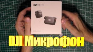 DJI Mic Mini