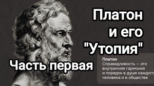 Платон и его «Утопия» Часть Первая.