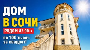 Дом 425 кв.м. в Сочи на Макаренко на участке 6 соток. Бассейн, огород, гараж