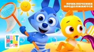 Приключения продолжаются | Цветняшки! Фильмы | новые истории для малышей 0+