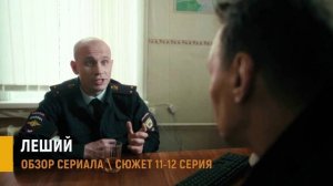 Леший 11-12 серия: тайна жены Дымова - разбор серий