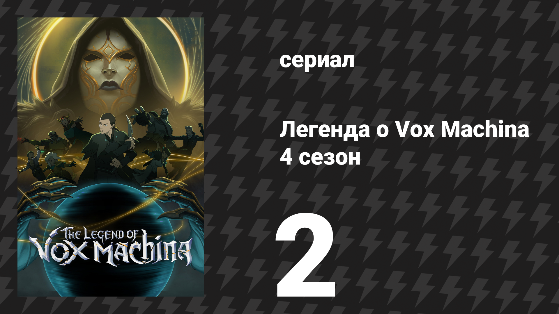Легенда о Vox Machina 4 сезон 2 серия «Испытание водой» (сериал, 2026) смотреть онлайн