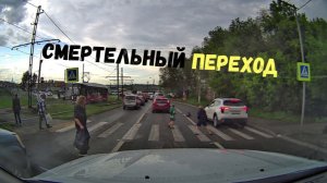 СМЕРТЕЛЬНЫЙ ПЕРЕХОД\\лето.дети.дорога\на поводке\безопасно ли на «зебре»?\в не положенном месте\