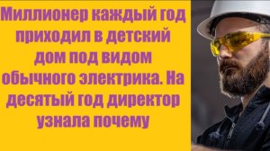 Истории из жизни | Аудио рассказы | Миллионер каждый год приходил в детский дом | Жизненные истории