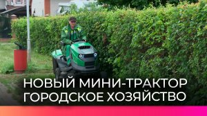 Зеленые зоны Великого Новгорода приводят в порядок с помощью новой техники