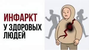 Почему у здоровых людей случаются инфаркты и как этого избежать