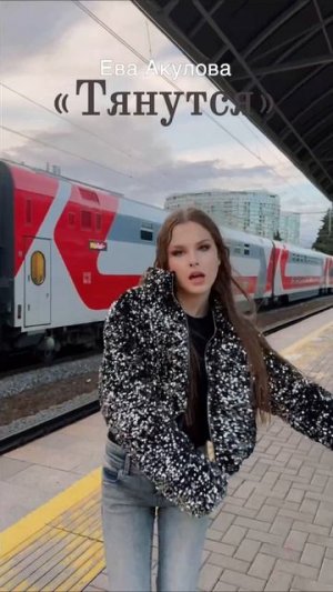 «Тянутся» #еваакулова уже в сети! Слушай на всех площадках https://band.link/vkeo8
