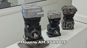 Новый компрессор для грузовых иномарок АМ.3509016