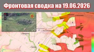 Сводка СВО сегодня, 19 июня 2026 года — Карта боевых действий на Украине сейчас