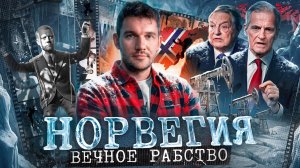ИЗ ВИКИНГОВ В РАБЫ
