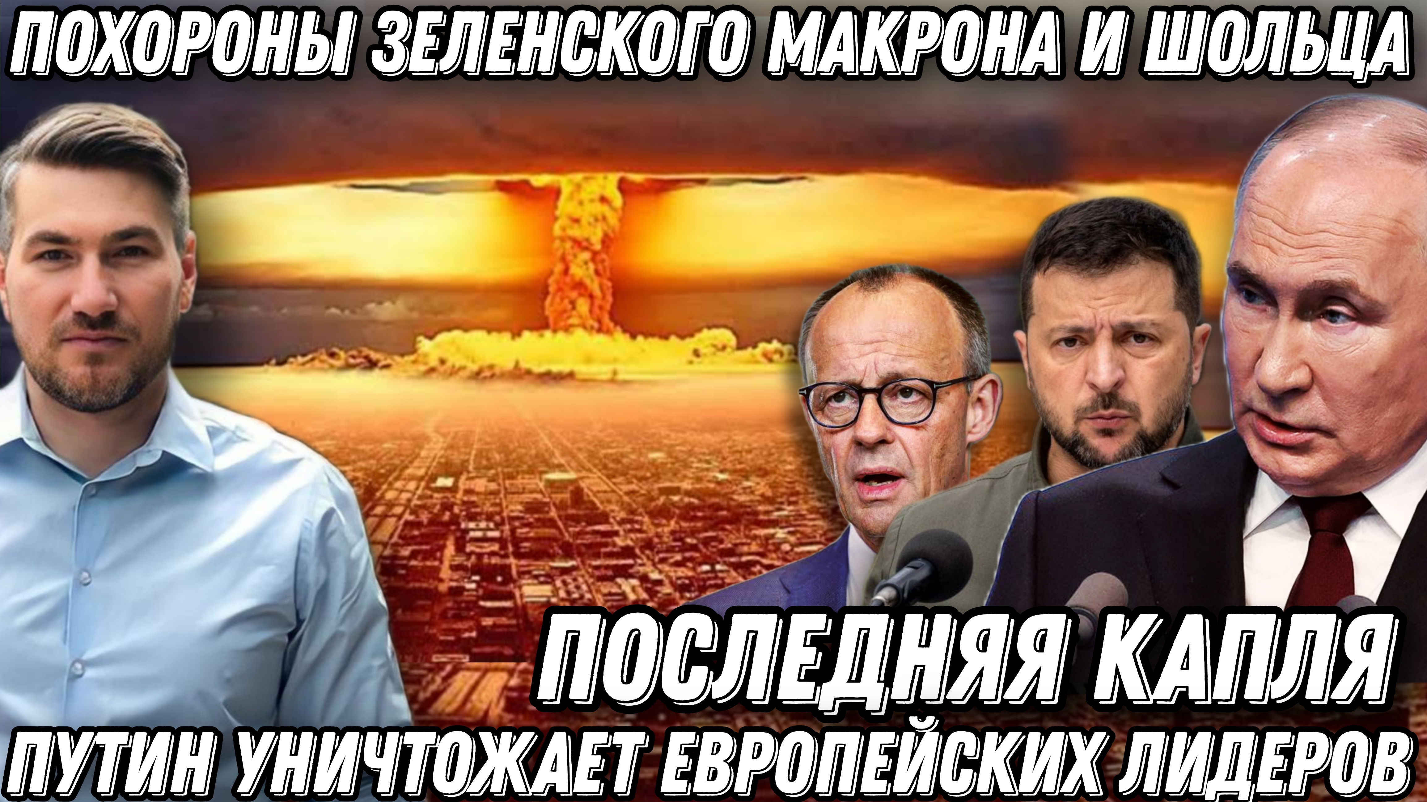 Последняя капля. Похороны Зеленского, Макрона, Шольца, и Стармера. Лидерам ЕС выдали «черную метку» смотреть онлайн