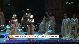 Выходные с музыкой Верди на сцене Мариинского театра