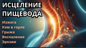 Исцеление Пищевода: Грыжа, Воспаление, Боль | Мгновенное Расслабление Диафрагмы и Восстановление ЖКТ