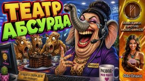 ФАСОЛЬКА / Отдел особого абсурда / Цирк уехал, звонилки остались / Клиника телефонного жанра