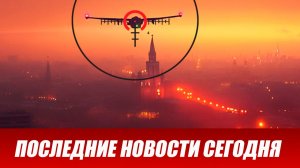 Москва снова атакована БПЛА. Песков о сводках Путину об ударах дронов ВСУ. Выпуск новостей 19.06.26