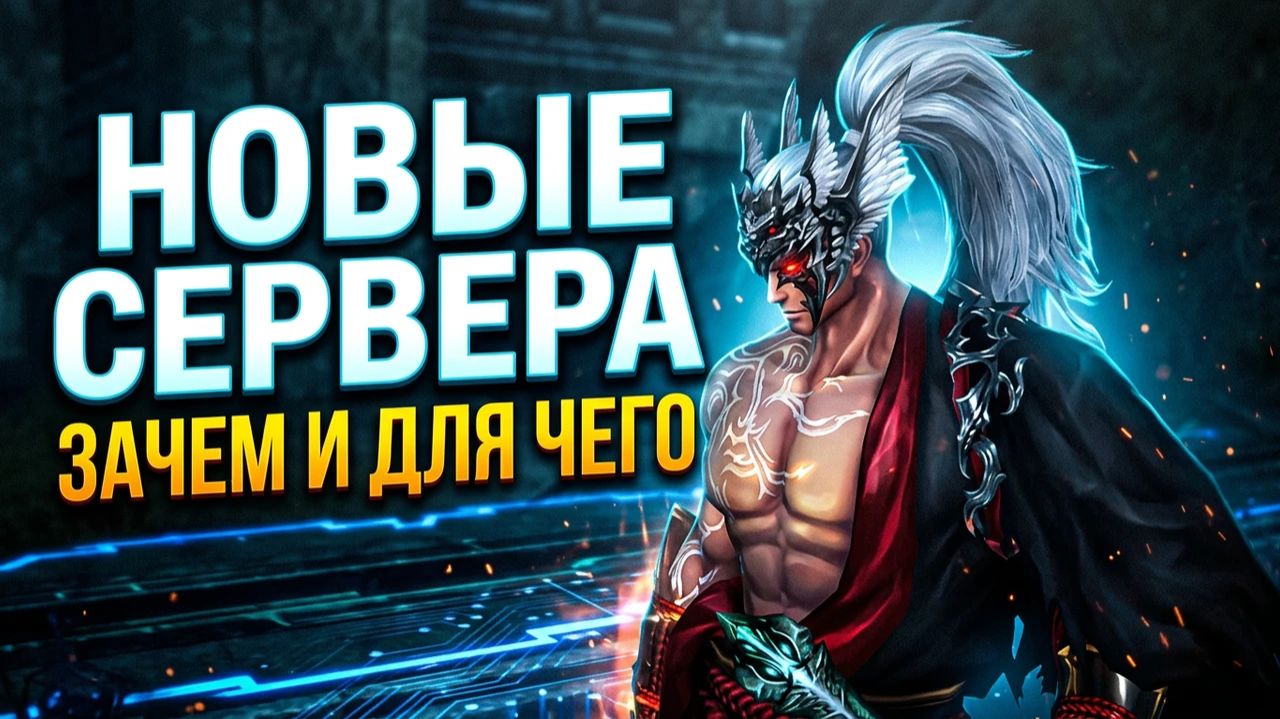 СТОИТ ЛИ ЖДАТЬ НОВЫЕ СЕРВЕРА В Lineage 2 смотреть онлайн