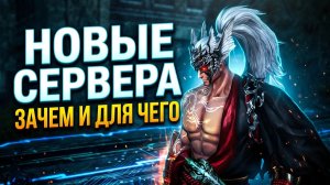 СТОИТ ЛИ ЖДАТЬ НОВЫЕ СЕРВЕРА В Lineage 2