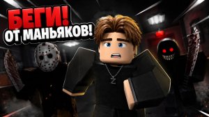 БЕГАЕМ ОТ МАНЬЯКОВ В ROBLOX