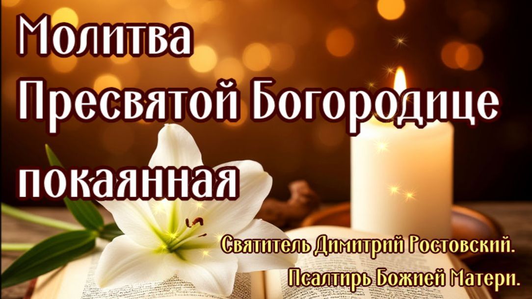 Молитва Пресвятой Богородице покаянная (Димитрий Ростовский. Псалтирь Божией Матери)
