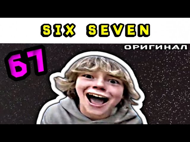 Six seven - meme смотреть онлайн