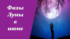 Фазы Луны, июнь 2026 года, лунный календарь