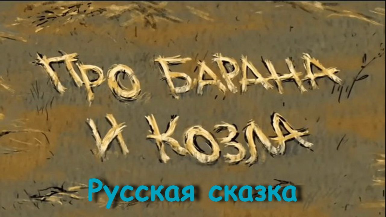 Про барана и козла - Русская сказка