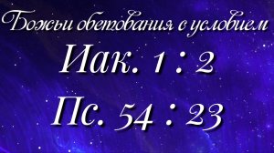 Божьи обетования (103)