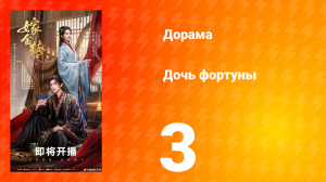 Дочь Фортуны 3 серия