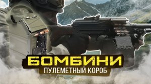 Пластиковый пулеметный короб «Бомбини»