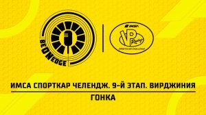 21.06.26 | 17:35 | ИМСА Спорткар Челендж. 9-й этап. Вирджиния. Гонка (Ориг дорожка)