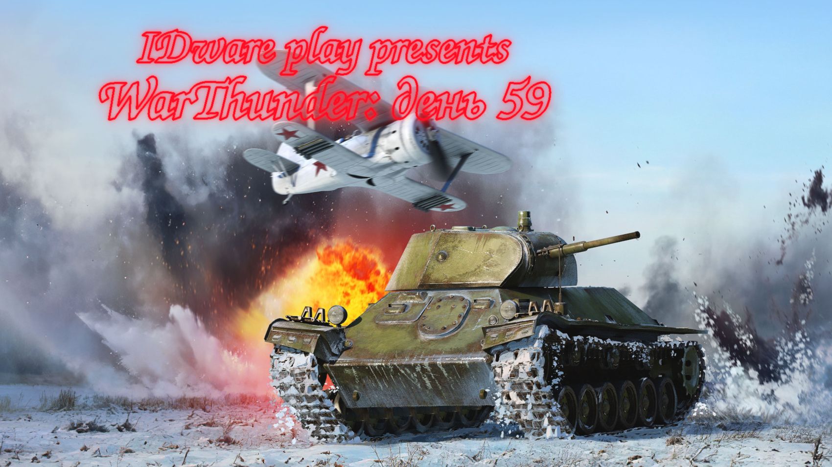 WarThunder: День 59, Сегодня контент 18+ смотреть онлайн