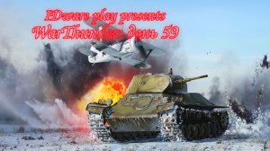 WarThunder: День 59, Сегодня контент 18+