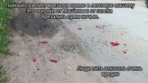пьяный газелист
