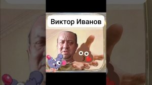 новости телик ,меня делаю дразнится 🤣 3 часть от Виктор Иванов  🤣👈👌