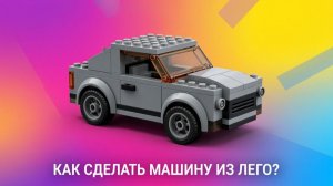 МАШИНА 🚗 ЛЕГО WeDo 2.0! КАК СОБРАТЬ МАШИНУ ИЗ lego ? | LEGO CAR ! HOW TO BUILD A LEGO CAR?