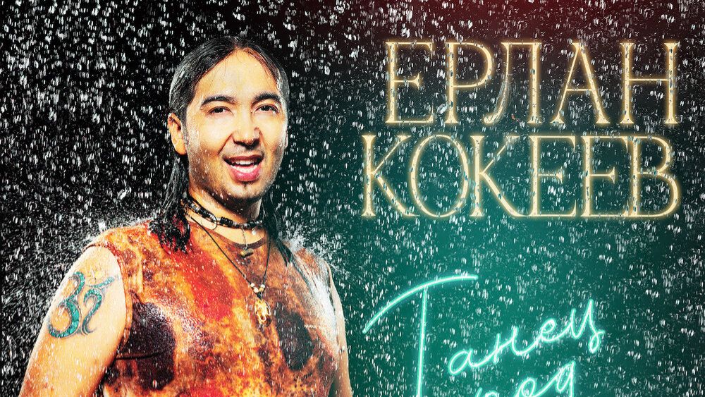 Ерлан Кокеев - Танец под дождем ( Plus)