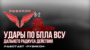 Удары по БпЛА ВСУ дальнего радиуса действия