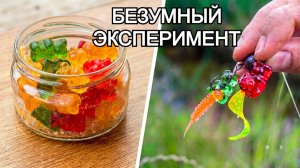 Мой новый рыболовный эксперимент: мармеладные мишки в качестве приманки, плюс самодельная форма из..