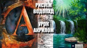 КАК НАРИСОВАТЬ ВОДОПАД АКРИЛОМ ЛЕГКО ❤️☘️ УРОК акрилом + контур карандашом 🎁 + референс 🎵 АртГейм