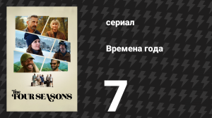 Времена года 1 сезон 7 серия «Лыжная поездка» (сериал, 2025)