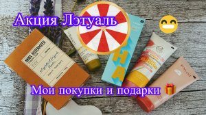 Акция в Лэтуаль до 21.06. Мои покупки и подарки из магазина.