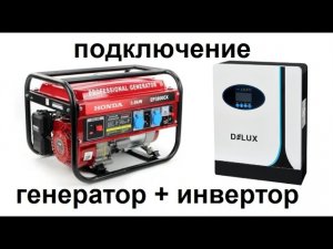 Как подключить любой генератор к любому гибридному инвертору.