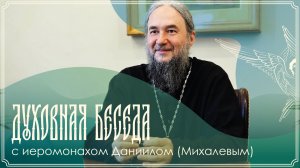 Духовная беседа | Жизнь в общине. Святой дух. Литургия | Иеромонах Даниил (Михалев) | 14.06.2026 г.