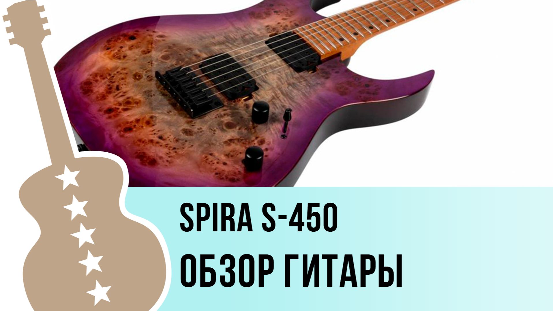 SPIRA S-450 - обзор гитары