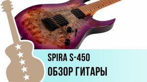 SPIRA S-450 - обзор гитары
