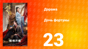 Дочь Фортуны 23 серия