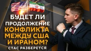 Стас разберется. Как скоро США и Иран снова «подерутся» и хороша ли семейная ипотека